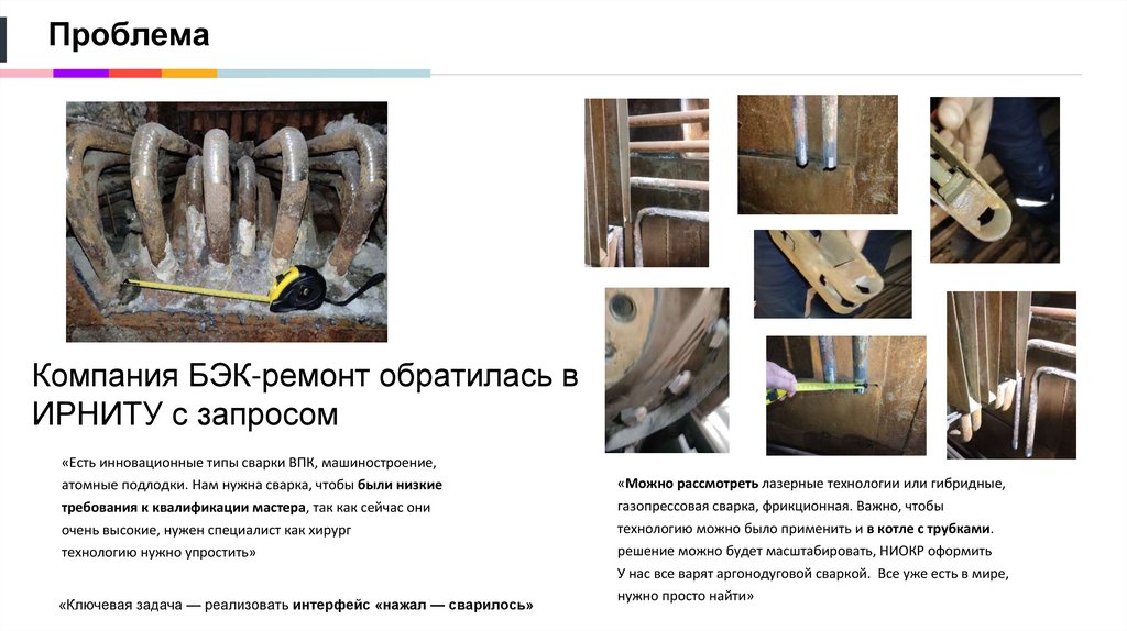 Компания БЭК-ремонт обратилась в ИРНИТУ с запросом