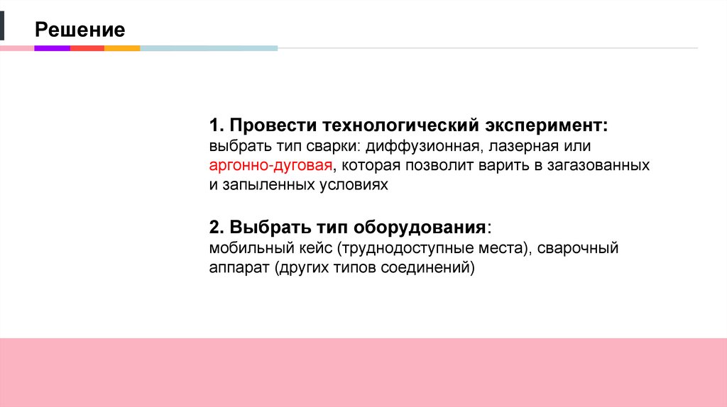 1. Провести технологический эксперимент: выбрать тип сварки: диффузионная, лазерная или аргонно-дуговая, которая позволит