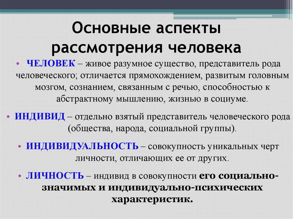 Основные аспекты рассмотрения человека
