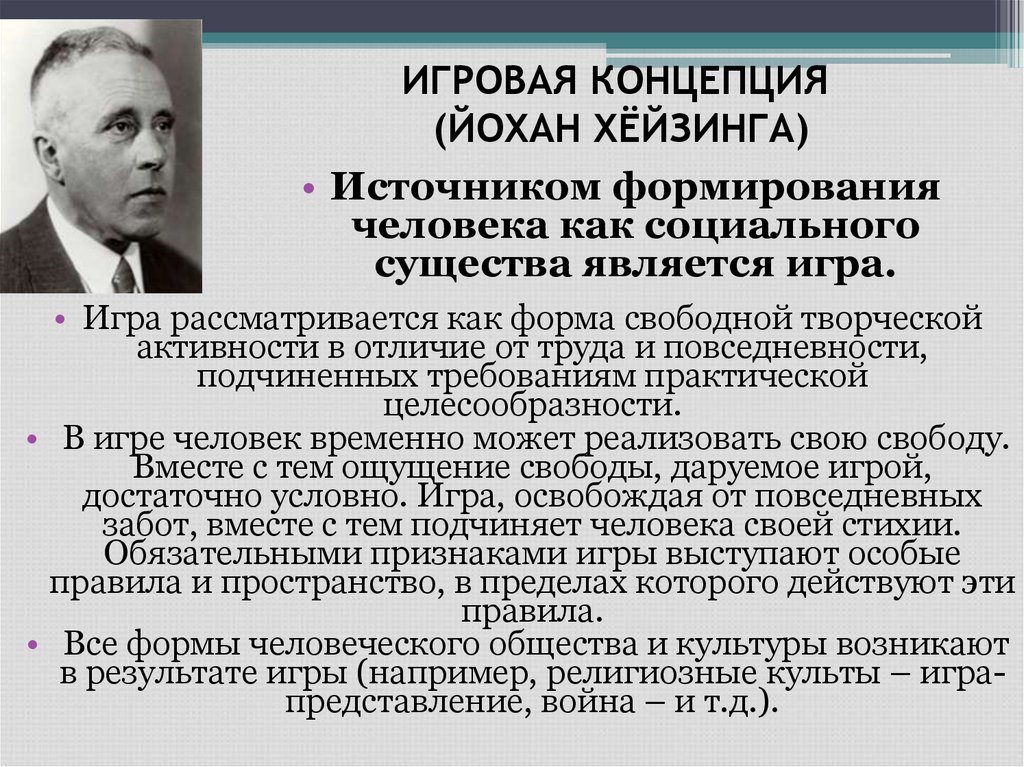 ИГРОВАЯ КОНЦЕПЦИЯ (ЙОХАН ХЁЙЗИНГА)