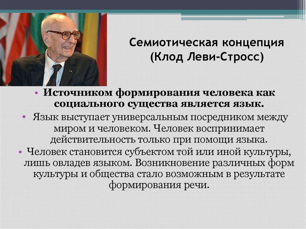 Семиотическая концепция (Клод Леви-Стросс)
