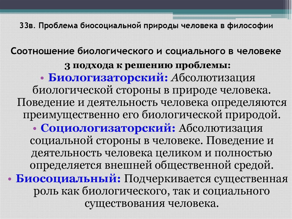 Соотношение биологического и социального в человеке