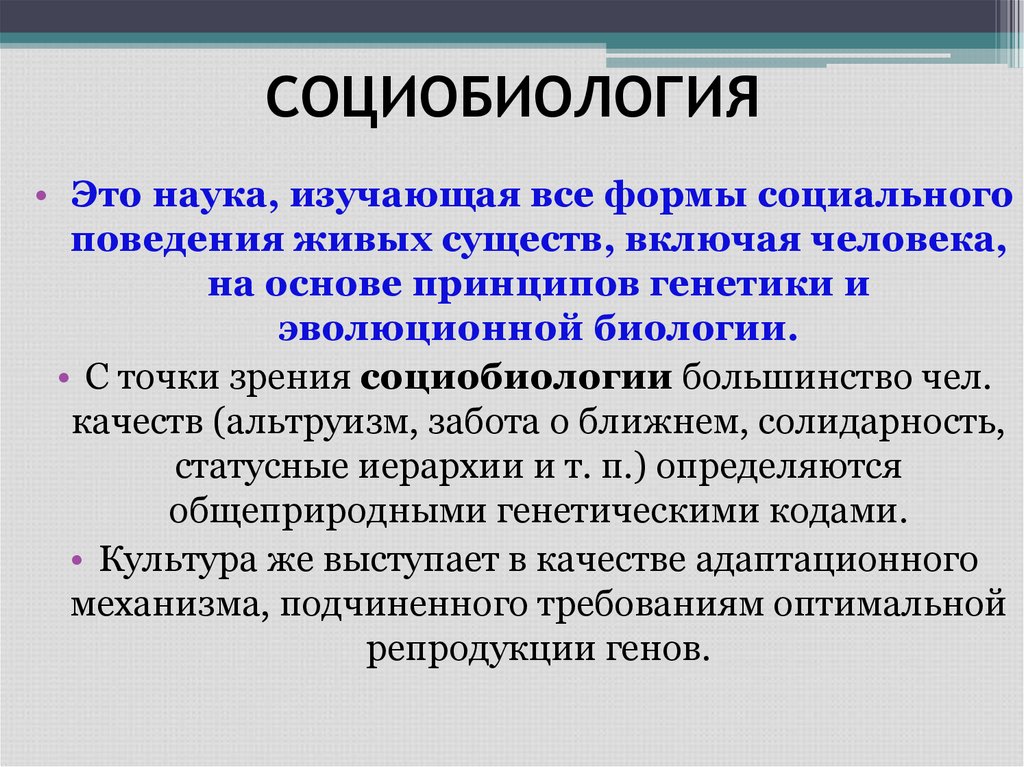 СОЦИОБИОЛОГИЯ