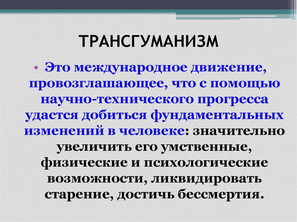 ТРАНСГУМАНИЗМ