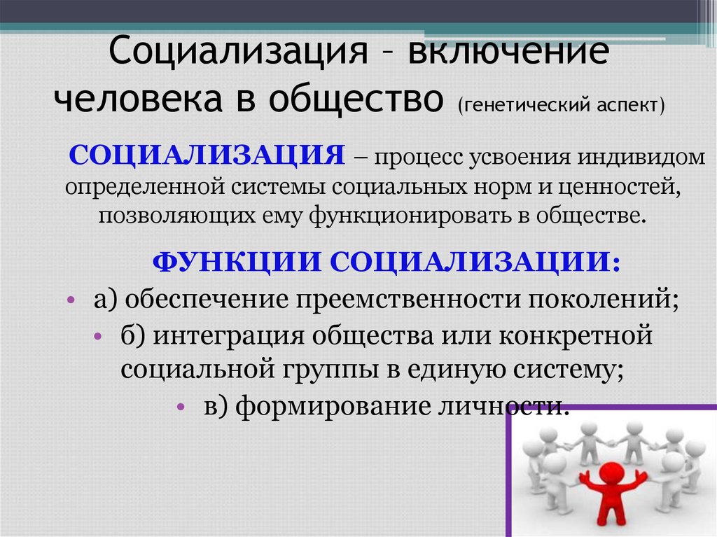 Социализация – включение человека в общество (генетический аспект)