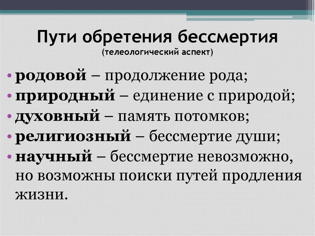 Пути обретения бессмертия (телеологический аспект)