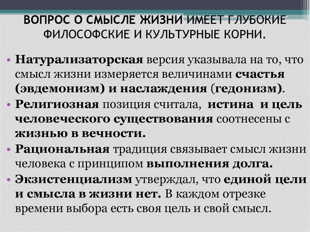 ВОПРОС О СМЫСЛЕ ЖИЗНИ ИМЕЕТ ГЛУБОКИЕ ФИЛОСОФСКИЕ И КУЛЬТУРНЫЕ КОРНИ.