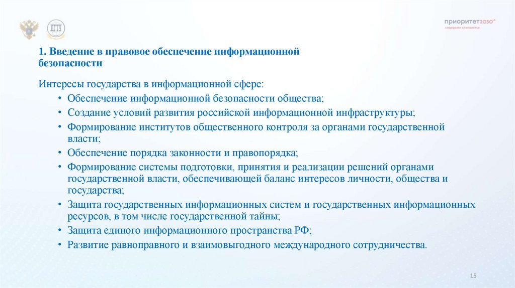 1. Введение в правовое обеспечение информационной безопасности