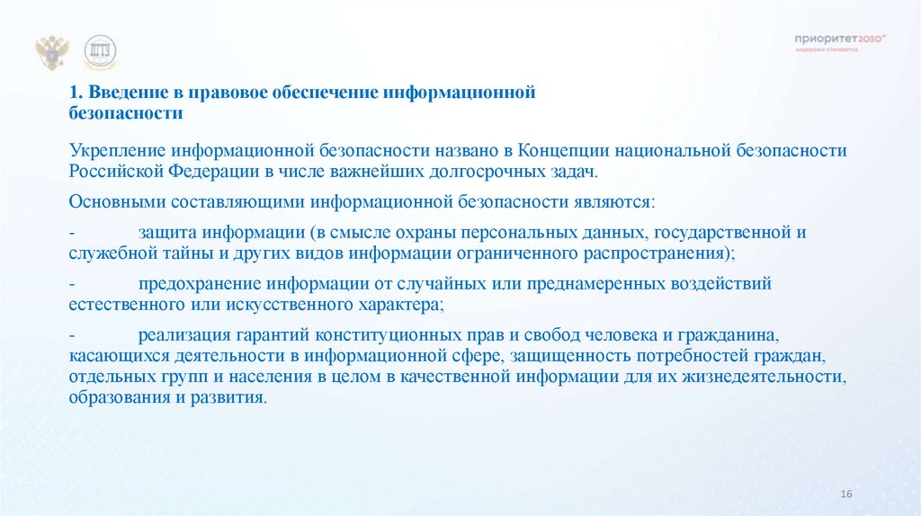 1. Введение в правовое обеспечение информационной безопасности