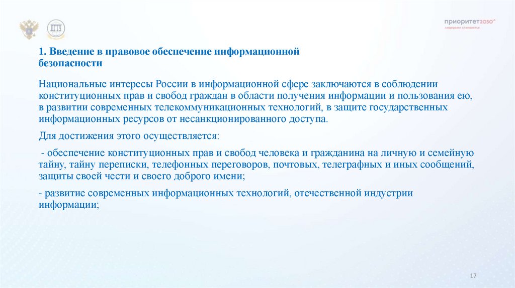 1. Введение в правовое обеспечение информационной безопасности