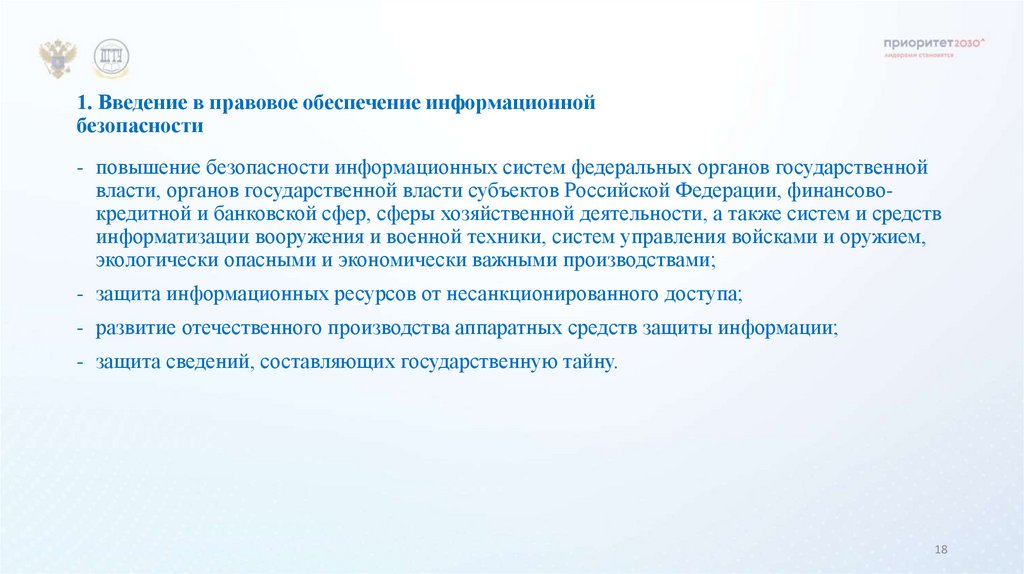 1. Введение в правовое обеспечение информационной безопасности
