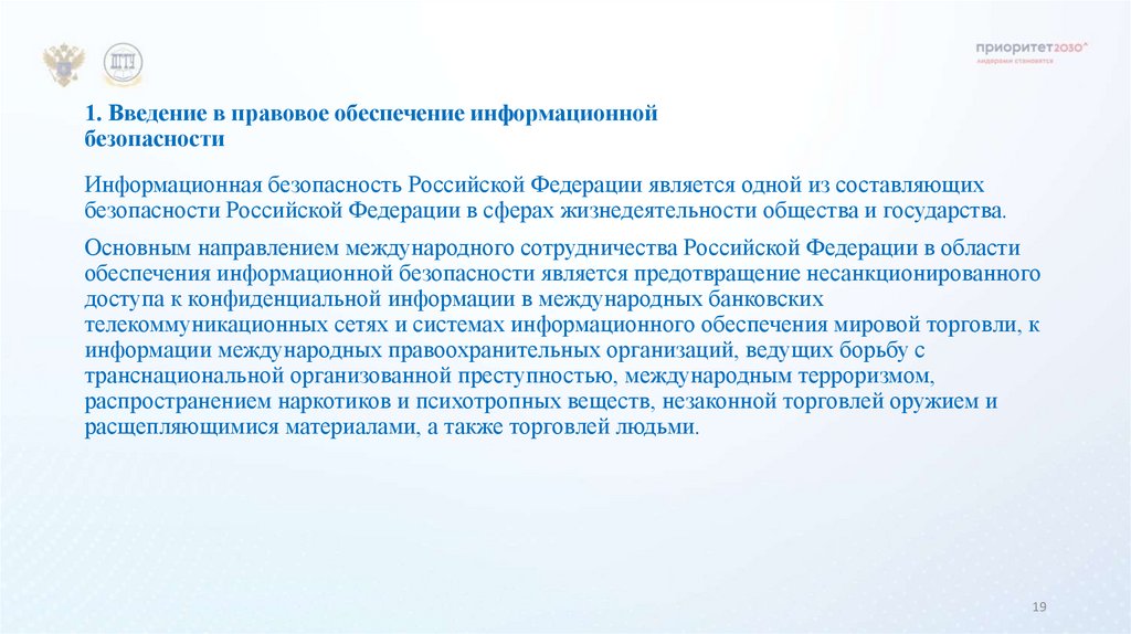 1. Введение в правовое обеспечение информационной безопасности