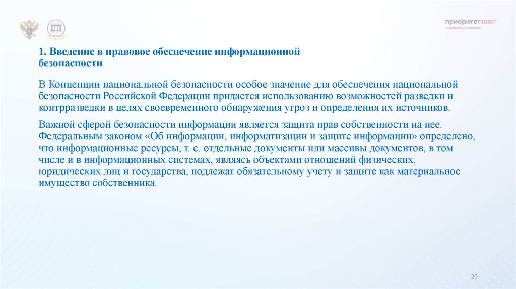 1. Введение в правовое обеспечение информационной безопасности