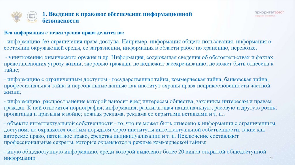 1. Введение в правовое обеспечение информационной безопасности
