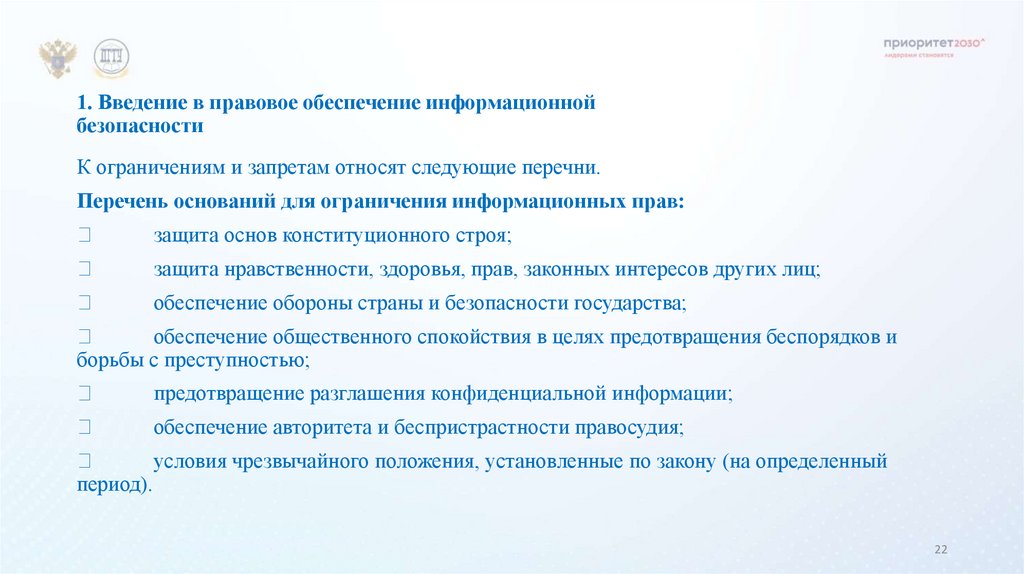 1. Введение в правовое обеспечение информационной безопасности