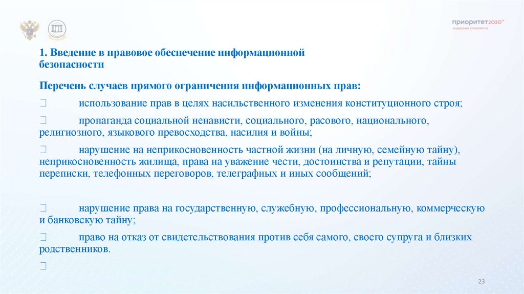 1. Введение в правовое обеспечение информационной безопасности