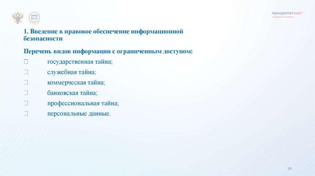 1. Введение в правовое обеспечение информационной безопасности