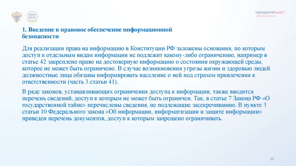 1. Введение в правовое обеспечение информационной безопасности