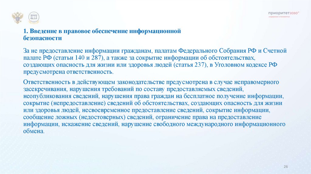 1. Введение в правовое обеспечение информационной безопасности