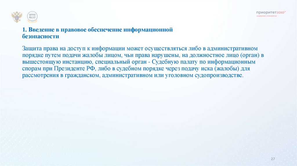 1. Введение в правовое обеспечение информационной безопасности