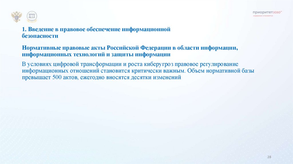 1. Введение в правовое обеспечение информационной безопасности