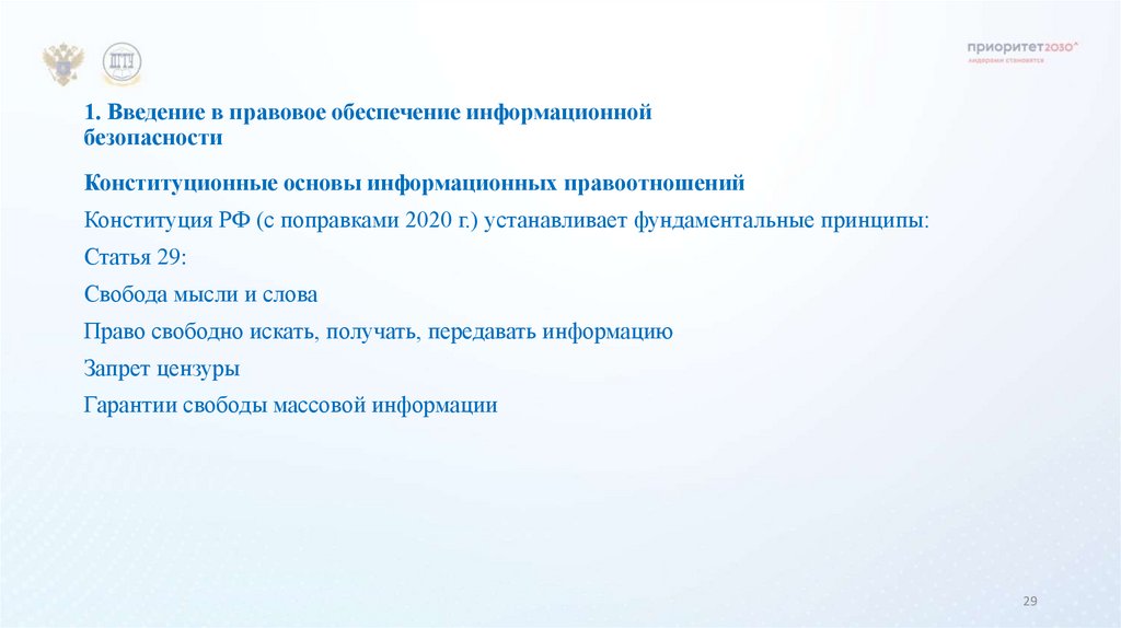 1. Введение в правовое обеспечение информационной безопасности