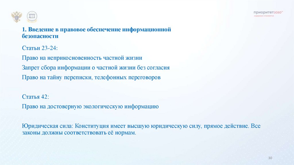 1. Введение в правовое обеспечение информационной безопасности