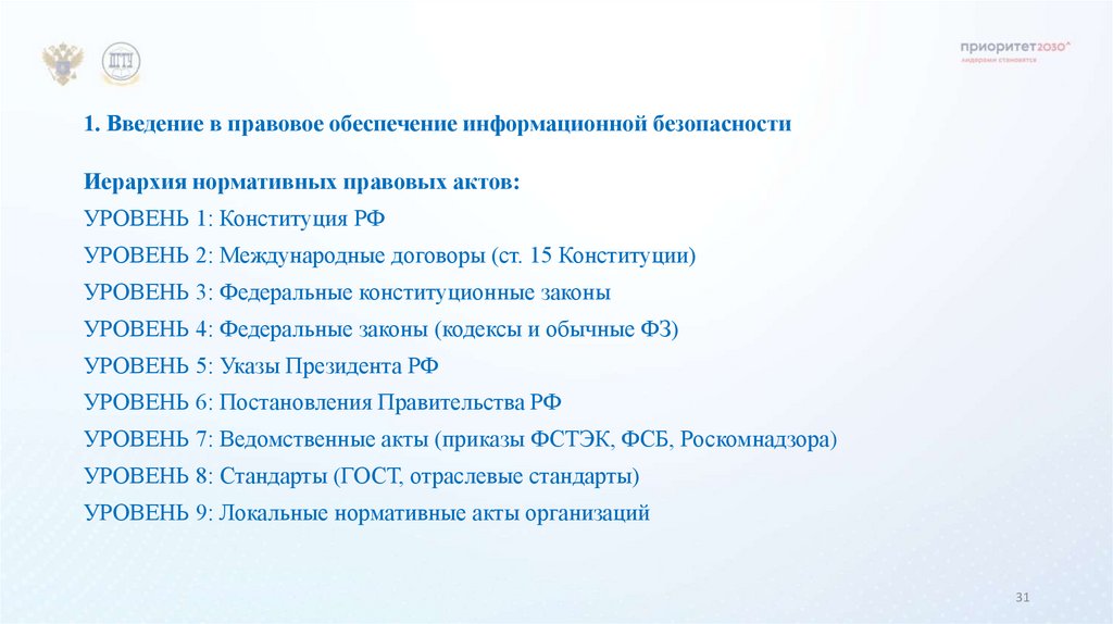 1. Введение в правовое обеспечение информационной безопасности