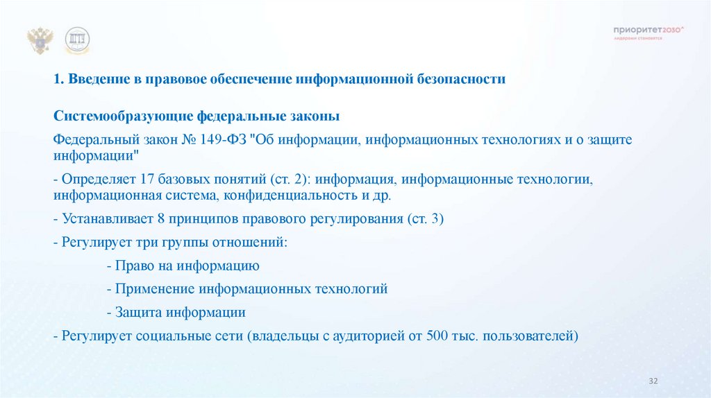 1. Введение в правовое обеспечение информационной безопасности