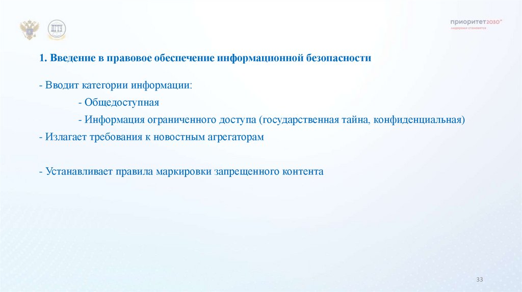 1. Введение в правовое обеспечение информационной безопасности
