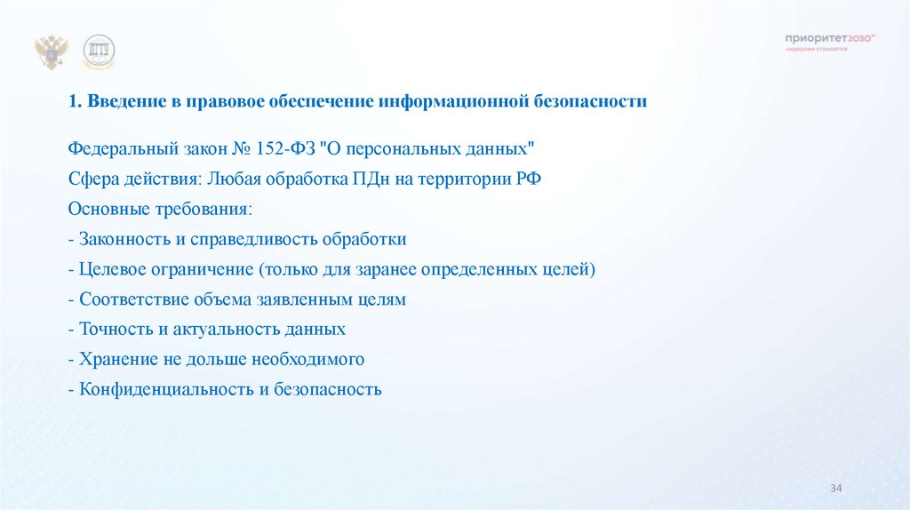 1. Введение в правовое обеспечение информационной безопасности
