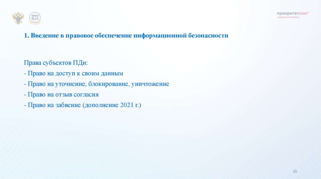 1. Введение в правовое обеспечение информационной безопасности
