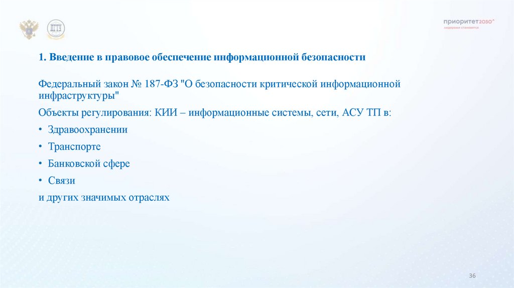 1. Введение в правовое обеспечение информационной безопасности