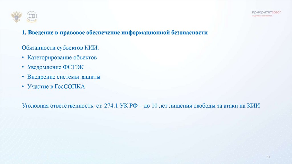 1. Введение в правовое обеспечение информационной безопасности