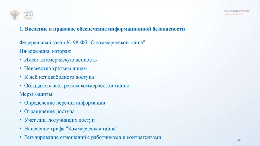 1. Введение в правовое обеспечение информационной безопасности