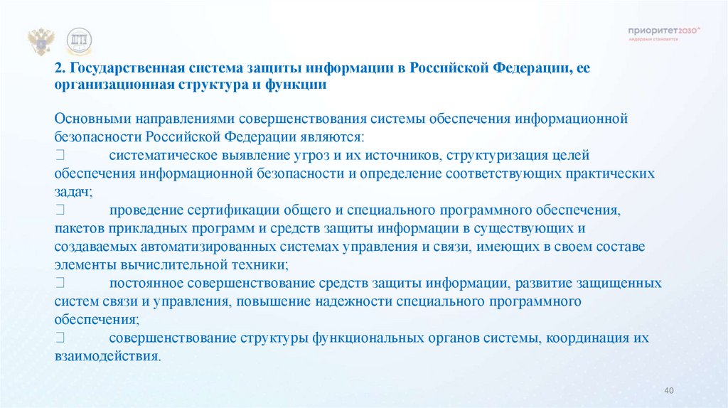2. Государственная система защиты информации в Российской Федерации, ее организационная структура и функции
