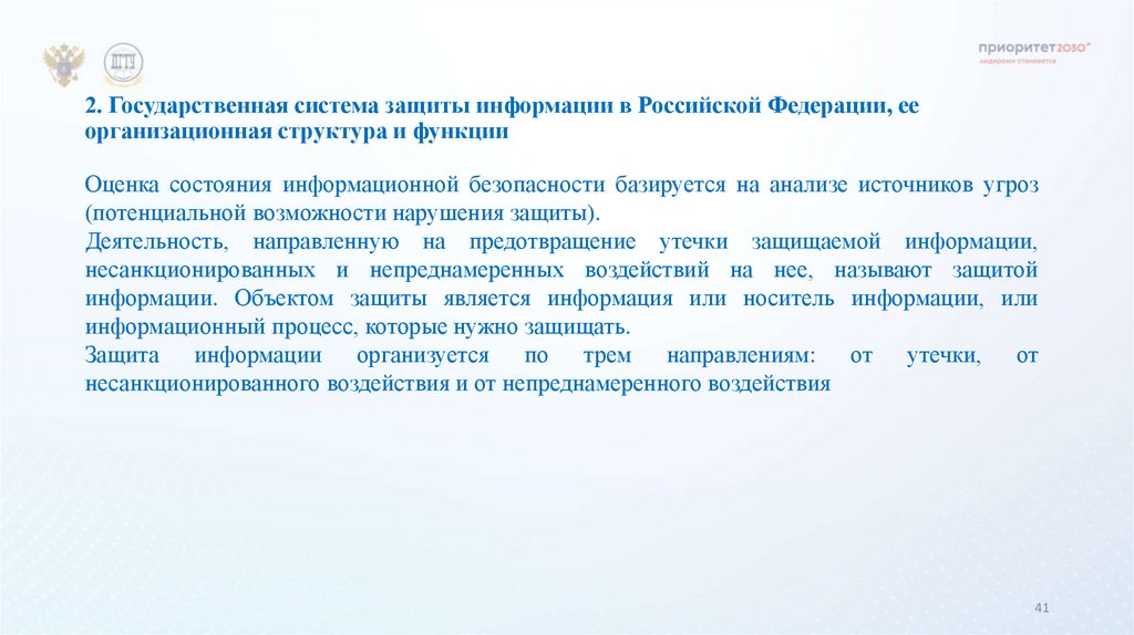 2. Государственная система защиты информации в Российской Федерации, ее организационная структура и функции