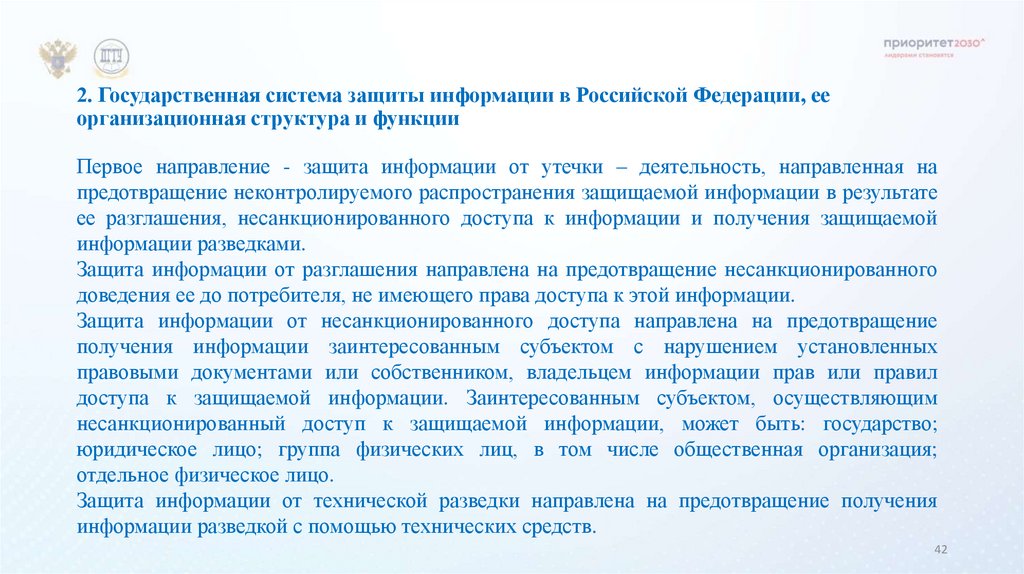 2. Государственная система защиты информации в Российской Федерации, ее организационная структура и функции