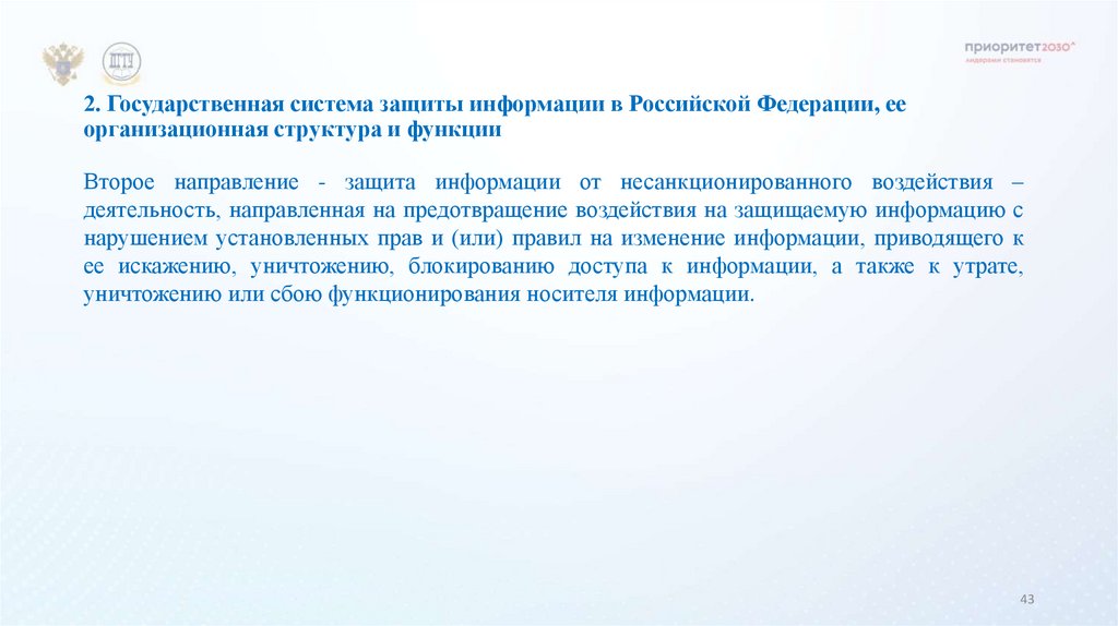 2. Государственная система защиты информации в Российской Федерации, ее организационная структура и функции