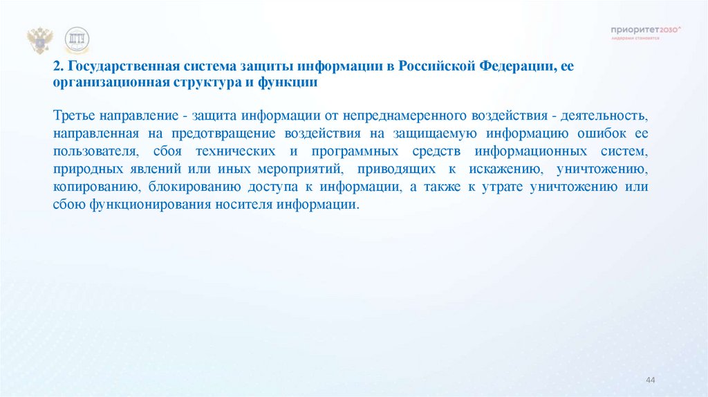 2. Государственная система защиты информации в Российской Федерации, ее организационная структура и функции