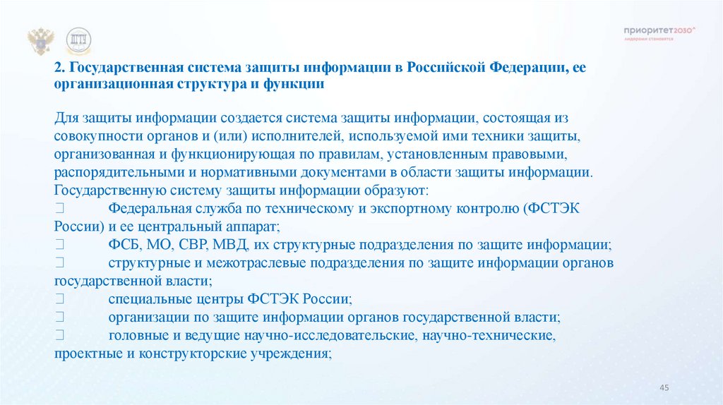 2. Государственная система защиты информации в Российской Федерации, ее организационная структура и функции