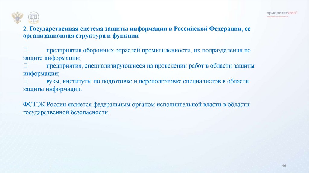 2. Государственная система защиты информации в Российской Федерации, ее организационная структура и функции
