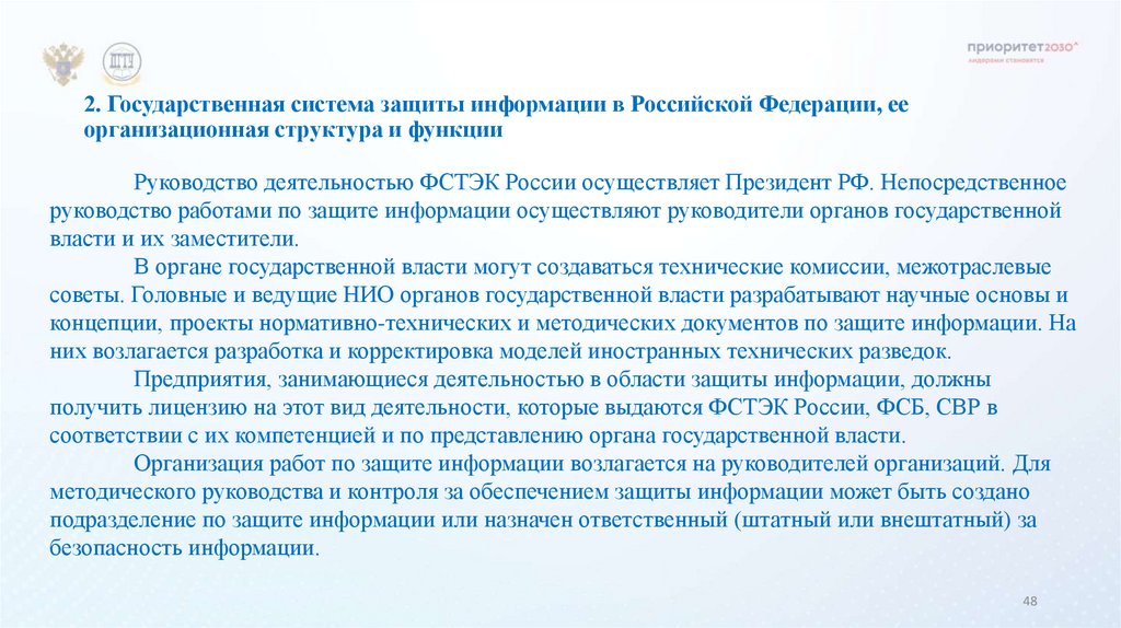 2. Государственная система защиты информации в Российской Федерации, ее организационная структура и функции