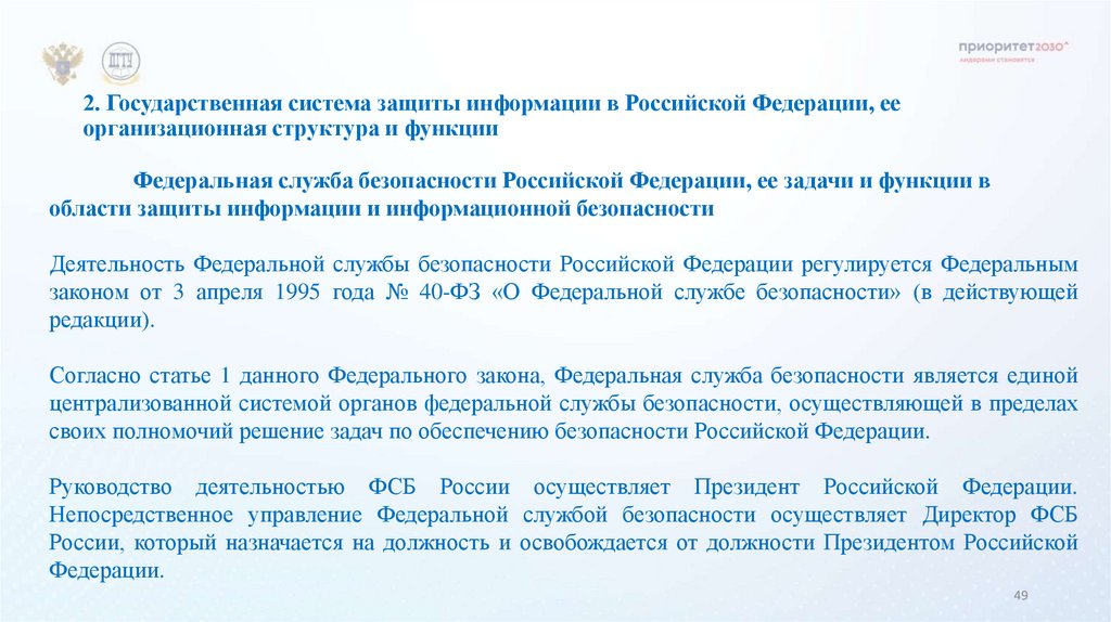 2. Государственная система защиты информации в Российской Федерации, ее организационная структура и функции