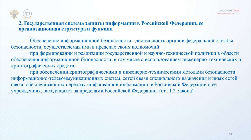 2. Государственная система защиты информации в Российской Федерации, ее организационная структура и функции