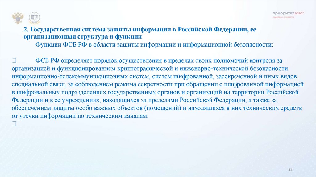2. Государственная система защиты информации в Российской Федерации, ее организационная структура и функции