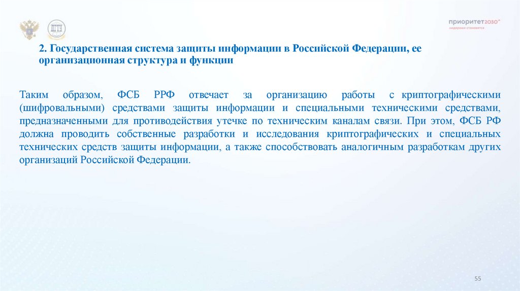 2. Государственная система защиты информации в Российской Федерации, ее организационная структура и функции