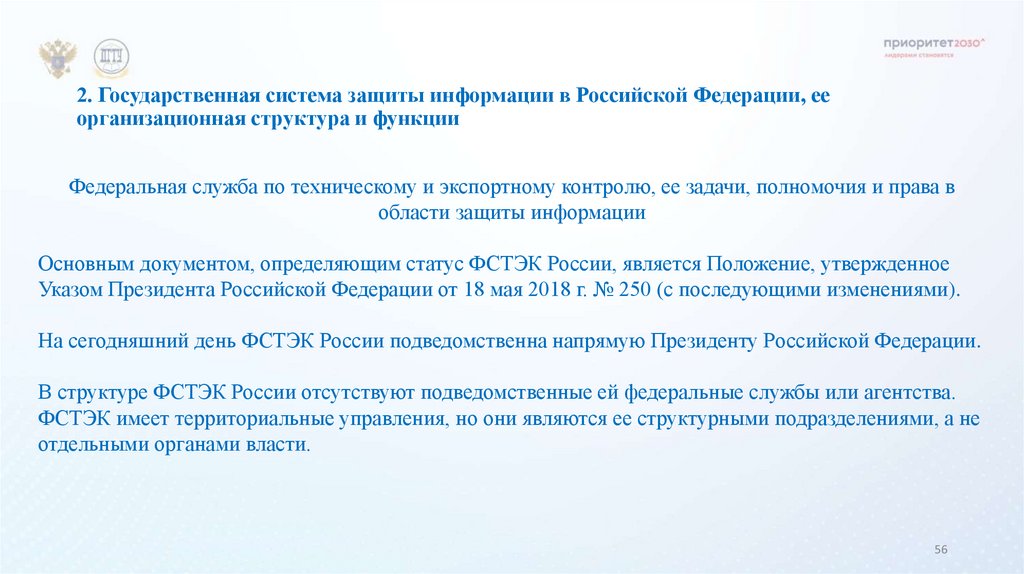 2. Государственная система защиты информации в Российской Федерации, ее организационная структура и функции