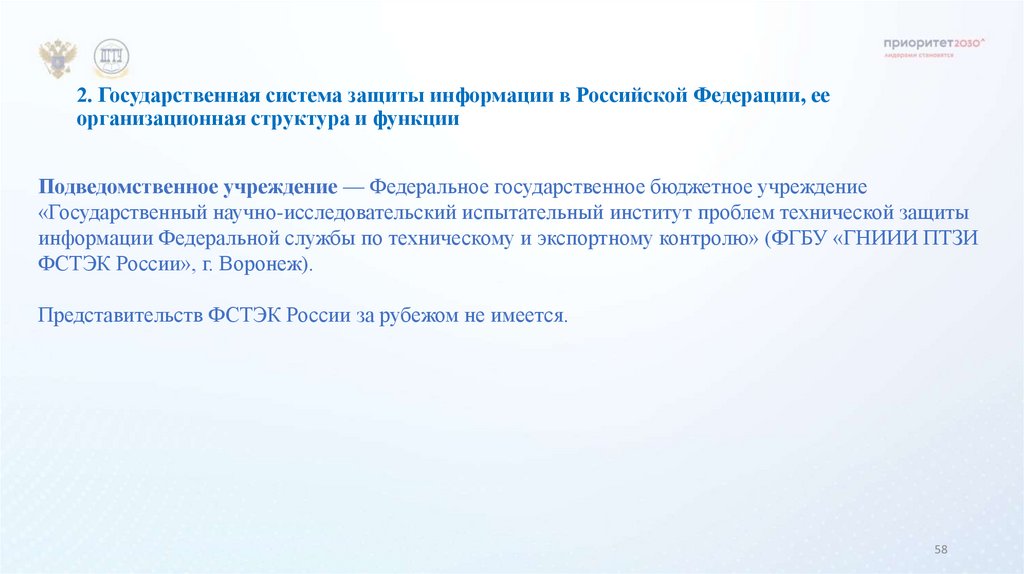 2. Государственная система защиты информации в Российской Федерации, ее организационная структура и функции
