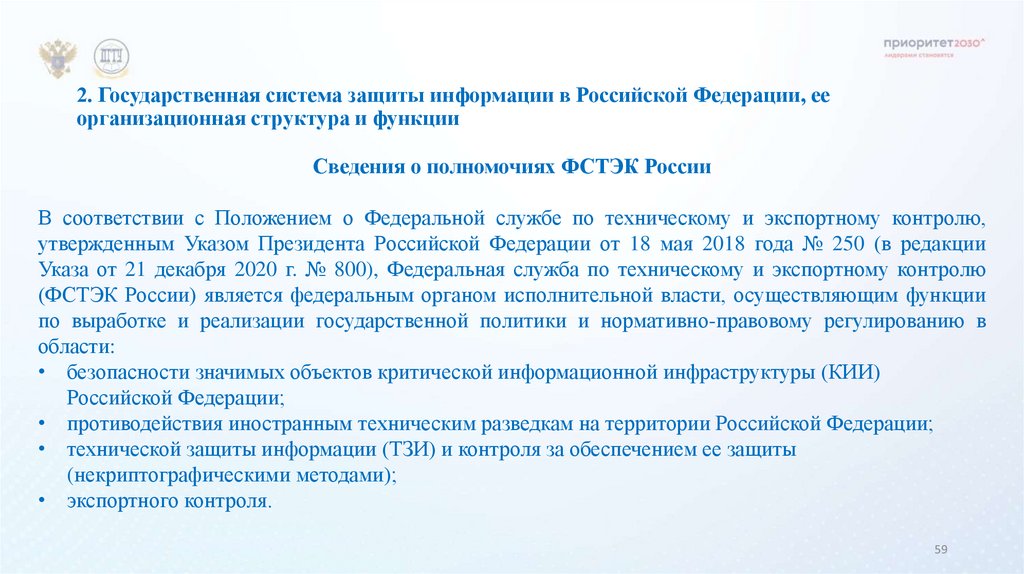 2. Государственная система защиты информации в Российской Федерации, ее организационная структура и функции